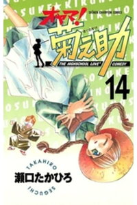 楽天kobo電子書籍ストア オヤマ 菊之助 14 瀬口たかひろ 楽天kobo電子書籍ストア オヤマ 菊之助 14 瀬口たかひろ